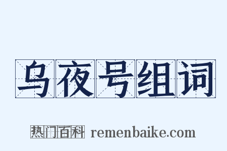 乌夜号组词是什么意思的图片